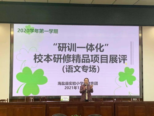 互磋互學(xué)展風(fēng)采，以賽促研共提升——記海鹽縣實(shí)小集團(tuán)“研訓(xùn)一體化”校本研修精品項(xiàng)目展評(píng)活動(dòng)